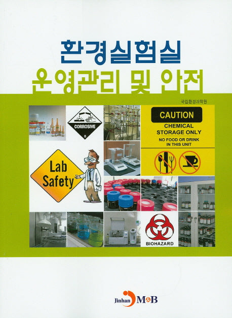환경실험실 운영관리 및 안전