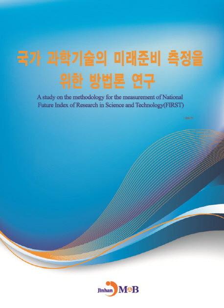 국가 과학기술의 미래준비 측정을 위한 방법론 연구