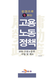 고용노동정책(한권으로 통하는)