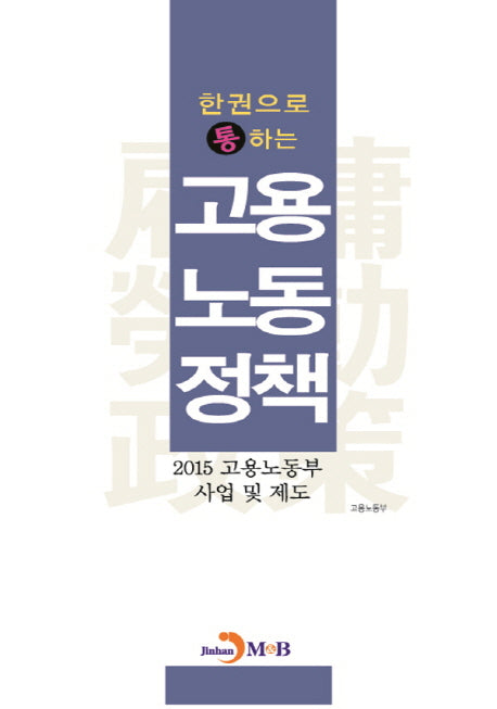 고용노동정책(한권으로 통하는)
