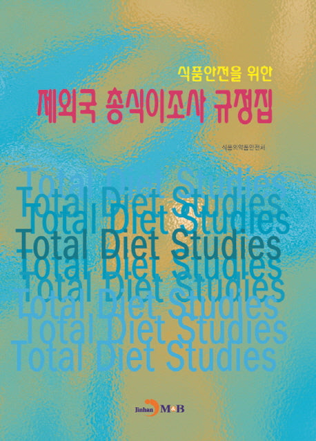 제외국 총식이조사 규정집(식품안전을 위한)