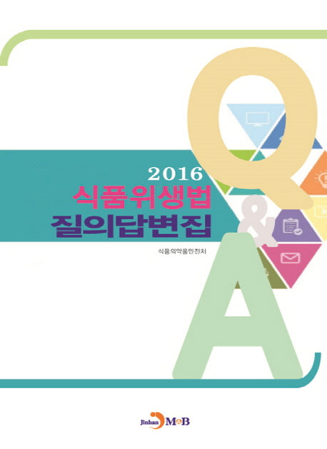 식품위생법 질의답변집(2016)
