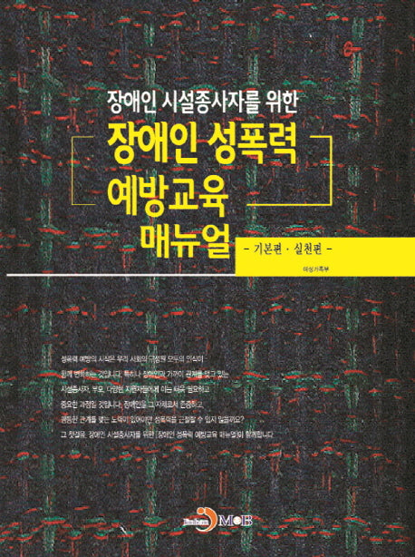 장애인 성폭력 예방교육 매뉴얼(장애인 시설종사자를 위한)