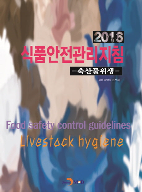 식품안전관리지침: 축산물위생(2016)