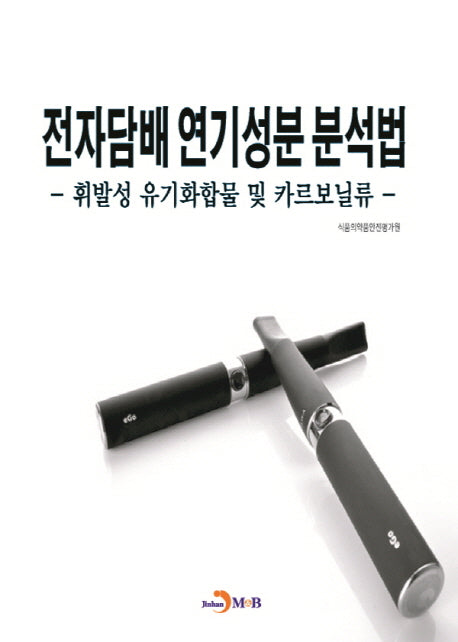 전자담배 연기성분 분석법