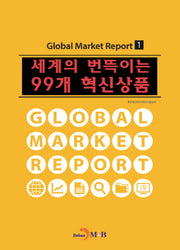세계의 번뜩이는 99개 혁신상품(Global Market Report 1)