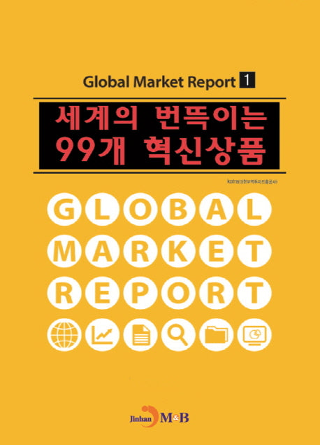 세계의 번뜩이는 99개 혁신상품(Global Market Report 1)
