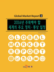 2016년 주목해야 할 세계의 주요 정치·통상 일정(Global Market Report 2)
