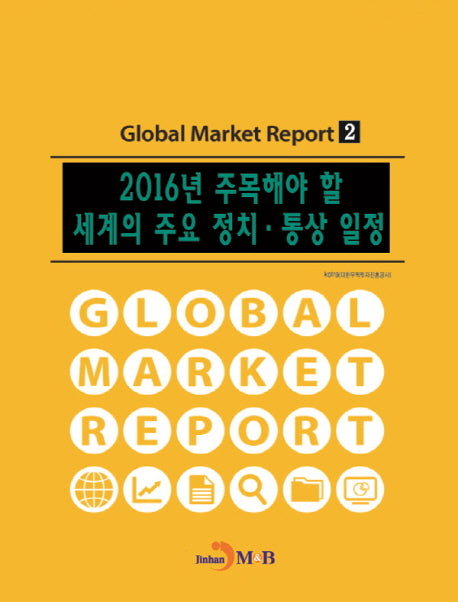 2016년 주목해야 할 세계의 주요 정치·통상 일정(Global Market Report 2)