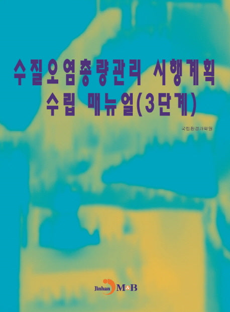 수질오염총량관리 시행계획 수립 매뉴얼(3단계)
