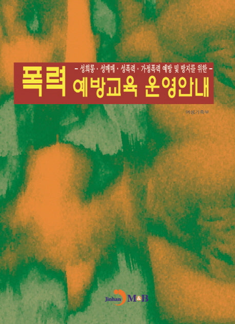 폭력 예방교육 운영안내