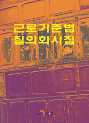 근로기준법 질의회시집