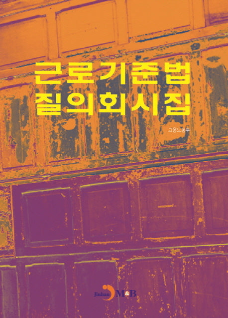 근로기준법 질의회시집