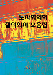 노사협의회 질의회시 모음집