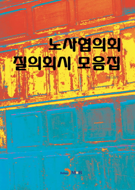 노사협의회 질의회시 모음집