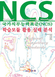 국가직무능력표준(NCS) 학습모듈 활용 실태 분석