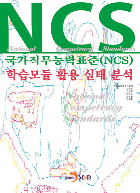국가직무능력표준(NCS) 학습모듈 활용 실태 분석