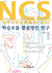 국가직무능력표준(NCS) 학습모듈 활용방안 연구