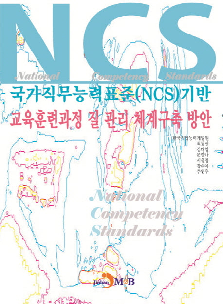 국가직무능력표준(NCS)에 기반 교육훈련과정 질 관리 체계구축 방안