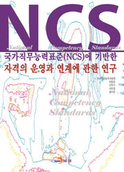 국가직무능력표준(NCS)에 기반한 자격의 운영과 연계에 관한 연구