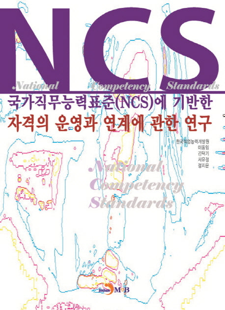 국가직무능력표준(NCS)에 기반한 자격의 운영과 연계에 관한 연구