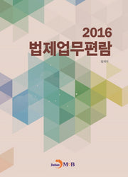 법제업무편람(2016)