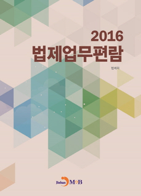 법제업무편람(2016)