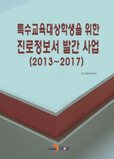 특수교육대상학생을 위한 진로정보서 발간사업(2013~2107)