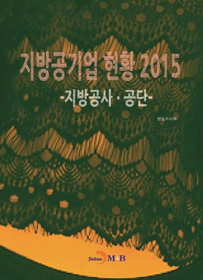 지방공기업 현황: 지방공사 공단(2015)