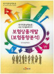 보험상품개발(보험동향분석)