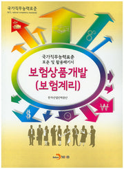 보험상품개발(보험계리)