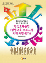 평생교육운영(평생교육 프로그램 기획 개발 평가)