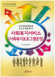 사회복지서비스(사회복지프로그램운영)