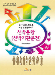 선박운항(선박기관운전)