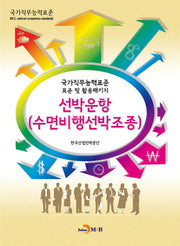 선박운항(수면비행선박조종)