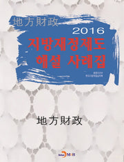 지방재정제도 해설 사례집(2016)