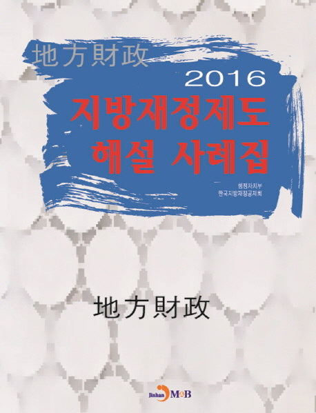 지방재정제도 해설 사례집(2016)