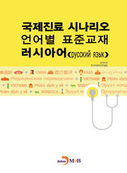 국제진료 시나리오 언어별 표준교재: 러시아어