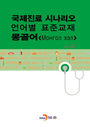 국제진료 시나리오 언어별 표준교재: 몽골어
