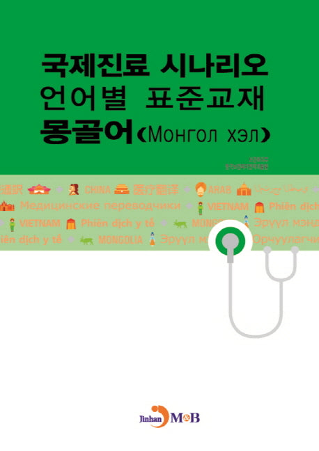 국제진료 시나리오 언어별 표준교재: 몽골어