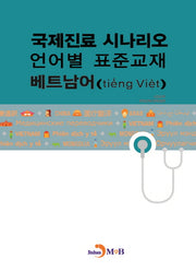 국제진료 시나리오 언어별 표준교재: 베트남어