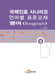 국제진료 시나리오 언어별 표준교재: 영어