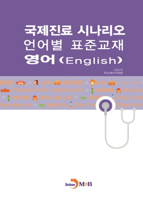 국제진료 시나리오 언어별 표준교재: 영어