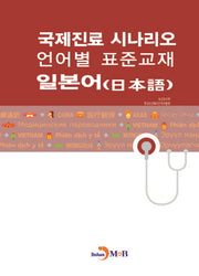 국제진료 시나리오 언어별 표준교재: 일본어