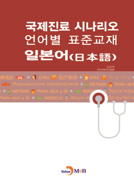 국제진료 시나리오 언어별 표준교재: 일본어