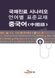 국제진료 시나리오 언어별 표준교재: 중국어