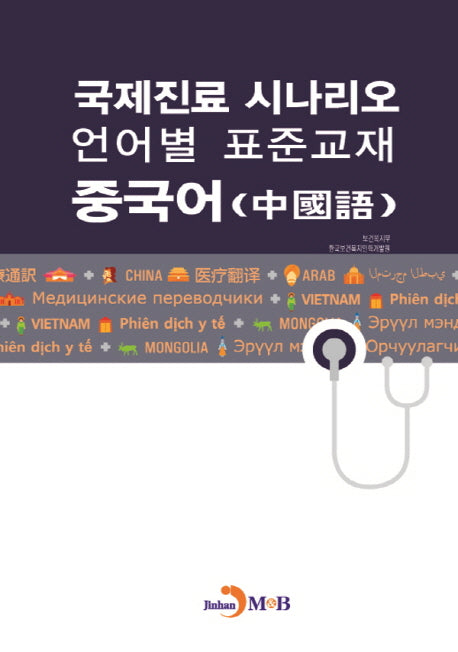 국제진료 시나리오 언어별 표준교재: 중국어