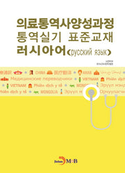 의료통역사양성과정 통역실기 표준교재: 러시아어
