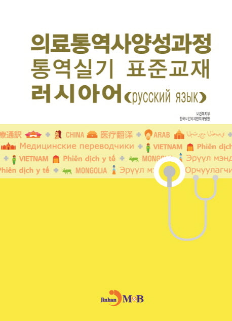 의료통역사양성과정 통역실기 표준교재: 러시아어