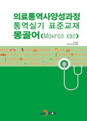 의료통역사양성과정 통역실기 표준교재: 몽골어